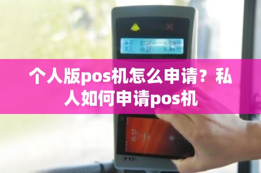 个人版pos机怎么申请？私人如何申请pos机