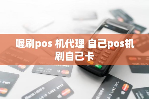 喔刷pos 机代理 自己pos机刷自己卡