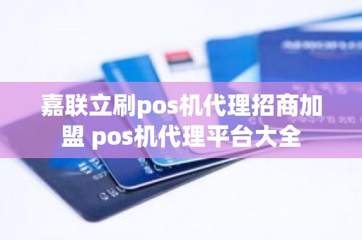 嘉联立刷pos机代理招商加盟 pos机代理平台大全