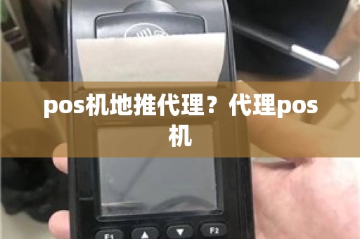 pos机地推代理？代理pos机