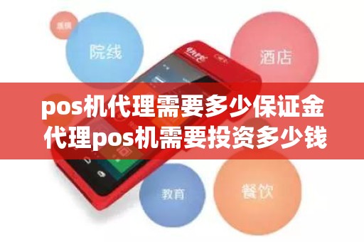 pos机代理需要多少保证金 代理pos机需要投资多少钱