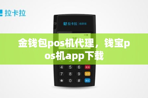 金钱包pos机代理，钱宝pos机app下载