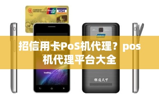 招信用卡PoS机代理？pos机代理平台大全