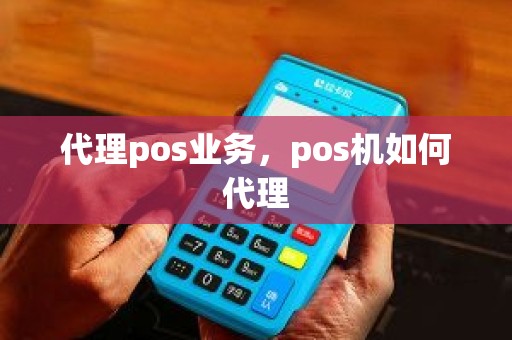 代理pos业务，pos机如何代理