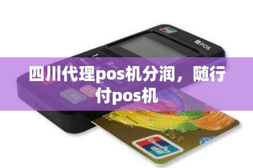 四川代理pos机分润，随行付pos机