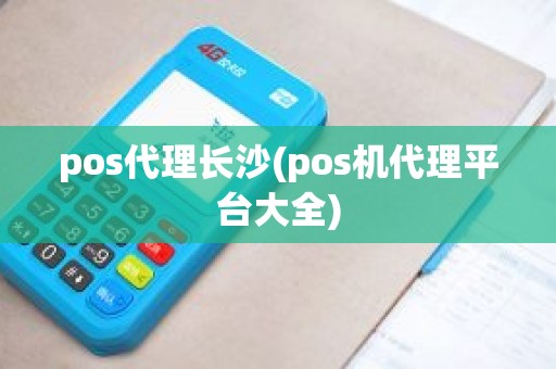 pos代理长沙(pos机代理平台大全)