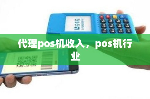 代理pos机收入，pos机行业