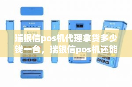 瑞银信pos机代理拿货多少钱一台，瑞银信pos机还能继续用吗