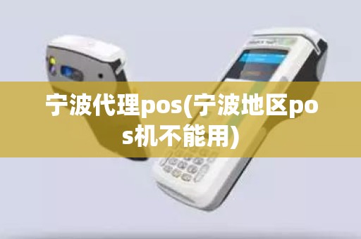 宁波代理pos(宁波地区pos机不能用)