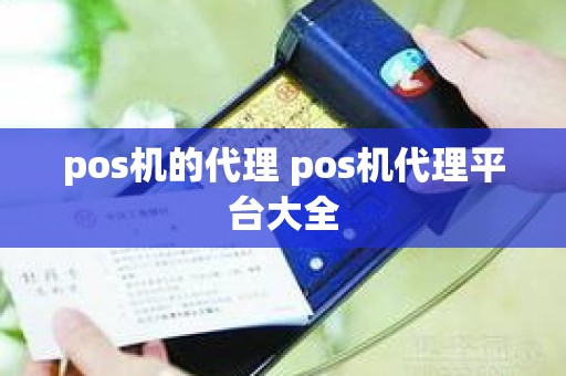 pos机的代理 pos机代理平台大全