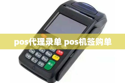 pos代理录单 pos机签购单