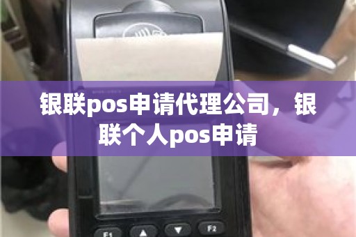 银联pos申请代理公司，银联个人pos申请