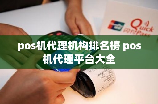 pos机代理机构排名榜 pos机代理平台大全