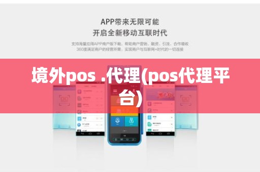 境外pos .代理(pos代理平台)