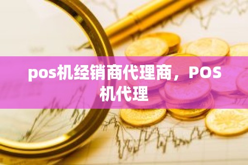 pos机经销商代理商，POS机代理