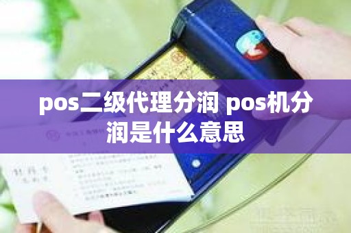 pos二级代理分润 pos机分润是什么意思