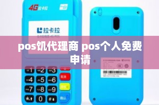 pos饥代理商 pos个人免费申请