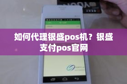 如何代理银盛pos机？银盛支付pos官网