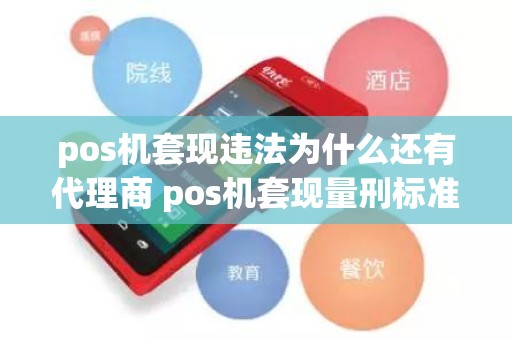 pos机套现违法为什么还有代理商 pos机套现量刑标准