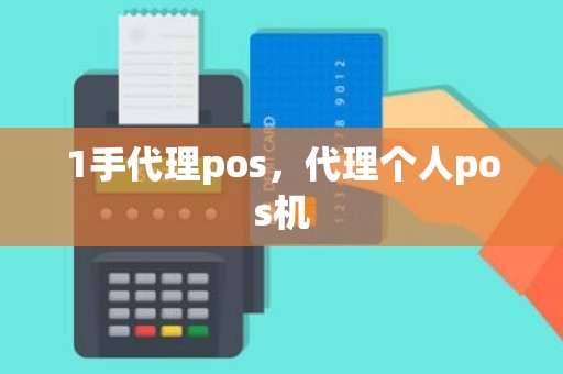 1手代理pos，代理个人pos机