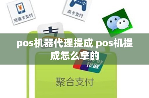 pos机器代理提成 pos机提成怎么拿的