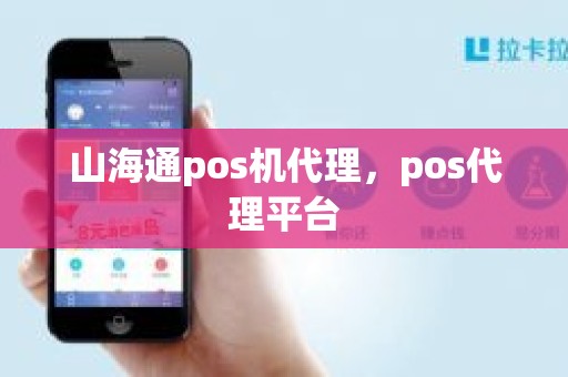 山海通pos机代理，pos代理平台