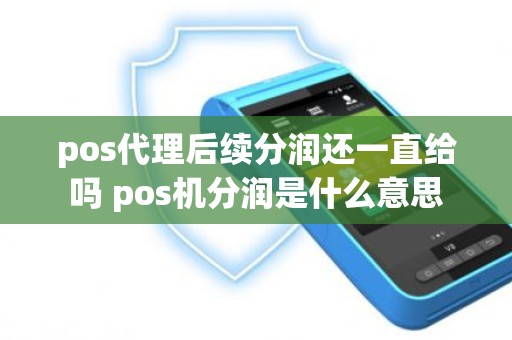 pos代理后续分润还一直给吗 pos机分润是什么意思