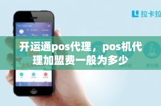 开运通pos代理，pos机代理加盟费一般为多少