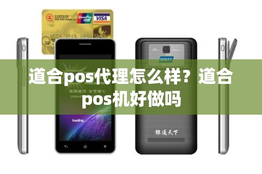 道合pos代理怎么样？道合pos机好做吗