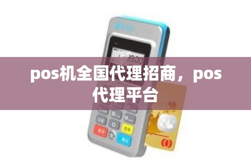 pos机全国代理招商，pos代理平台