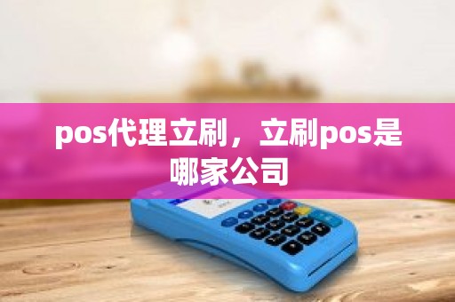 pos代理立刷，立刷pos是哪家公司