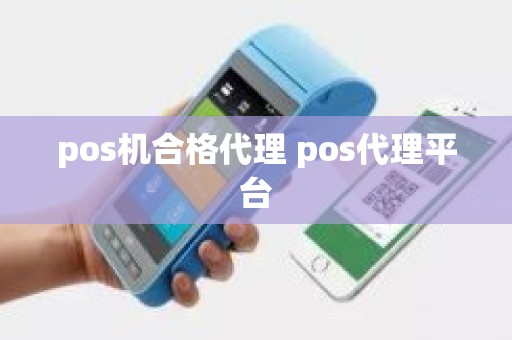 pos机合格代理 pos代理平台