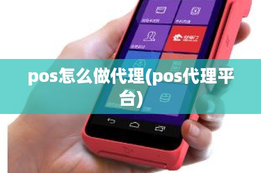 pos怎么做代理(pos代理平台)