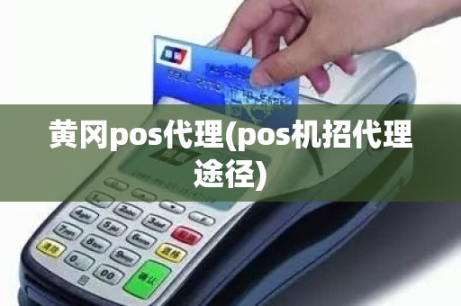 黄冈pos代理(pos机招代理途径)