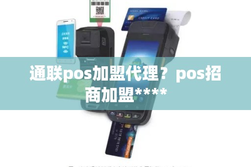 通联pos加盟代理？pos招商加盟****