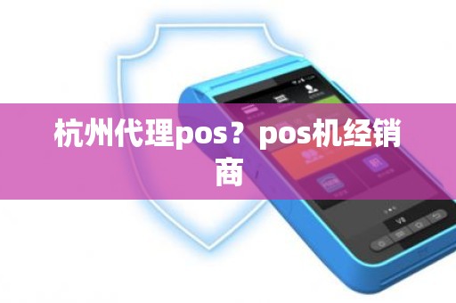 杭州代理pos？pos机经销商