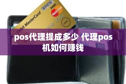 pos代理提成多少 代理pos机如何赚钱