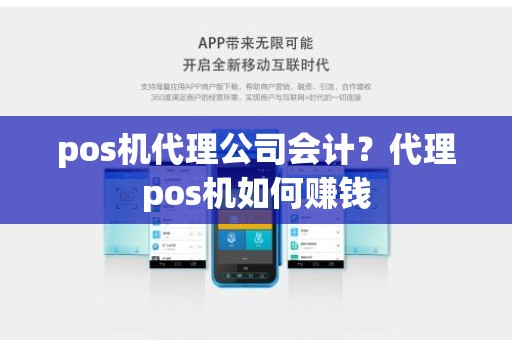 pos机代理公司会计？代理pos机如何赚钱