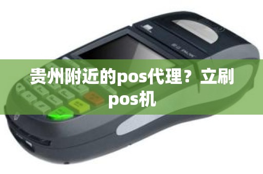 贵州附近的pos代理？立刷pos机