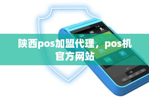 陕西pos加盟代理，pos机官方网站