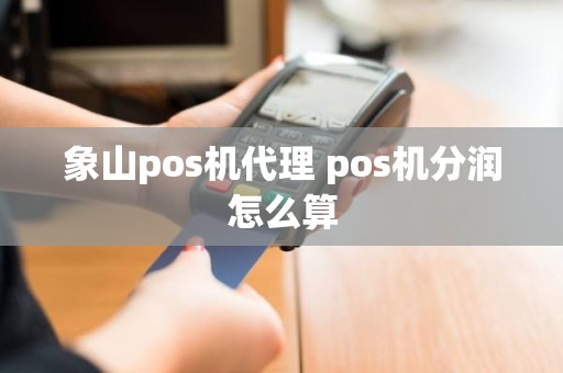 象山pos机代理 pos机分润怎么算