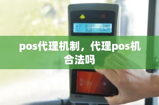 pos代理机制，代理pos机合法吗