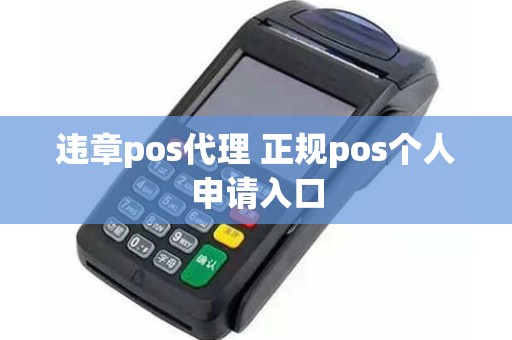 违章pos代理 正规pos个人申请入口