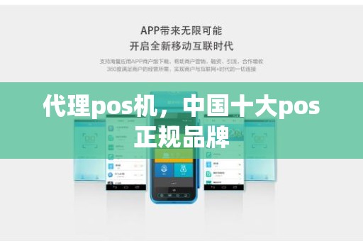 代理pos机，中国十大pos正规品牌