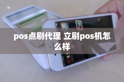 pos点刷代理 立刷pos机怎么样