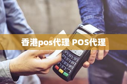 香港pos代理 POS代理