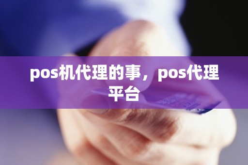 pos机代理的事，pos代理平台