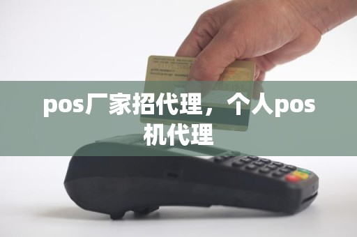 pos厂家招代理，个人pos机代理