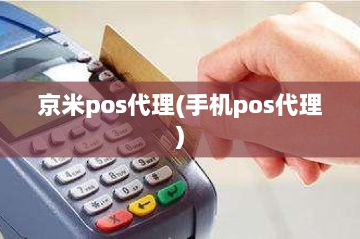 京米pos代理(手机pos代理)