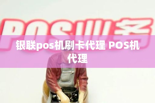 银联pos机刷卡代理 POS机代理